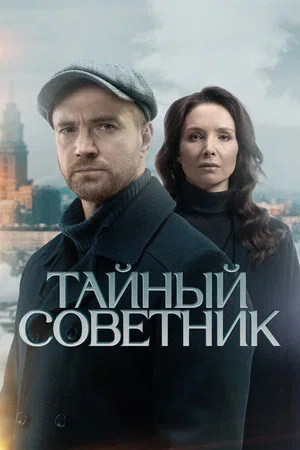 Тайный советник сериал 2025 смотреть онлайн бесплатно в хорошем качестве HD